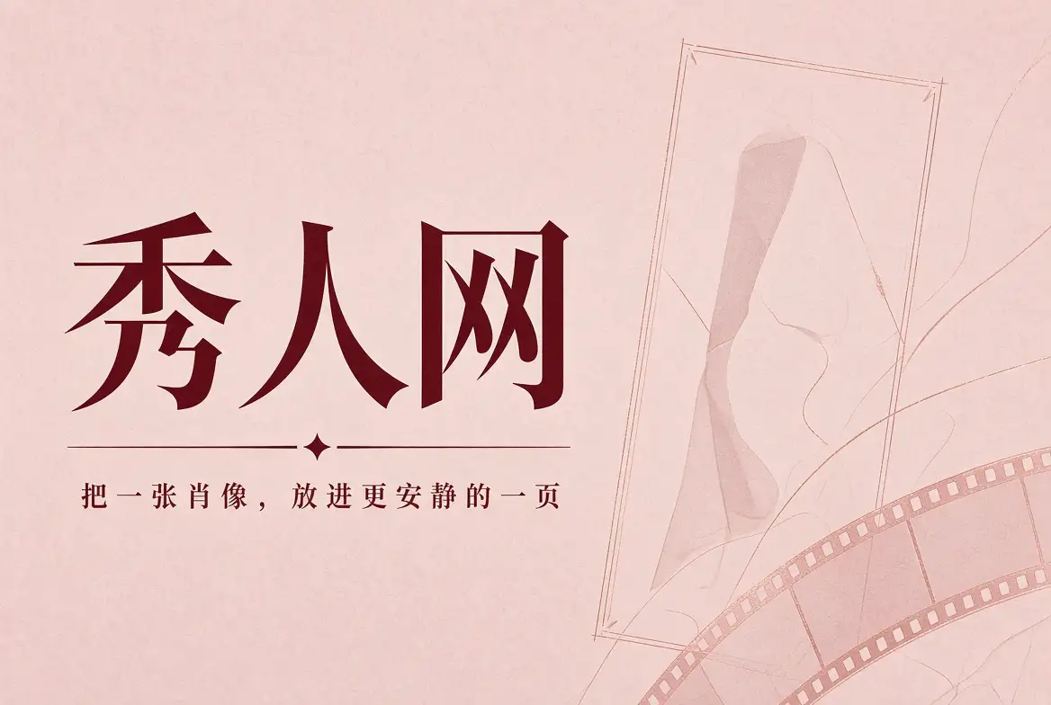 秀人网封面摄影